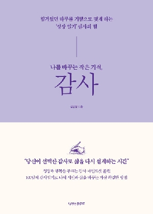 나를 바꾸는 작은 기적 감사