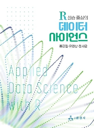 R 실습 중심의 데이터 사이언스
