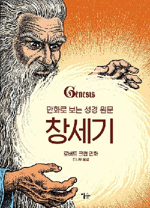 만화로 보는 성경 원문-창세기