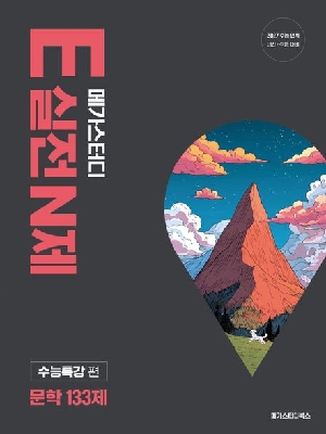 메가스터디 E실전N제 문학 133제 2027 수능연계