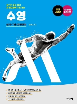 M 스포츠지도사 수영 실기 구술 완전정복 (2026.5)