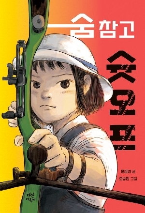 숨 참고 슛오프