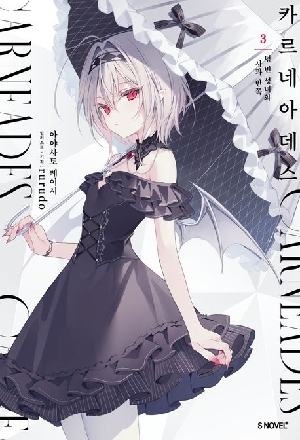 카르네아데스 3