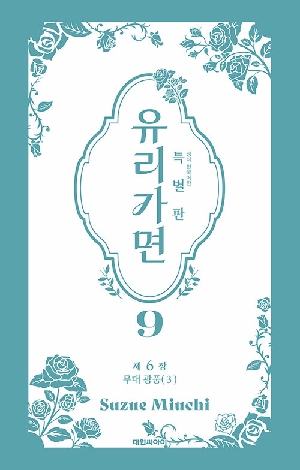 유리가면 특별판 9