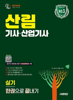 2026 산림기사 산업기사 실기 한권으로 끝내기