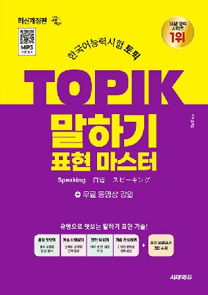 TOPIK 한국어능력시험 토픽 말하기 표현 마스터 (2026.5)