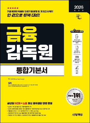 2026 금융감독원 통합기본서