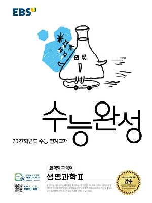 EBS 수능완성 과학탐구영역 생명과학2