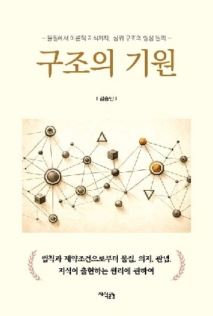 구조의 기원