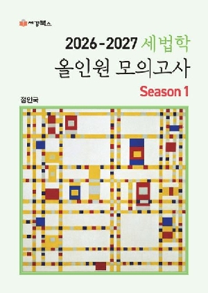 2026-2027 세법학 올인원 모의고사 SEASON 1
