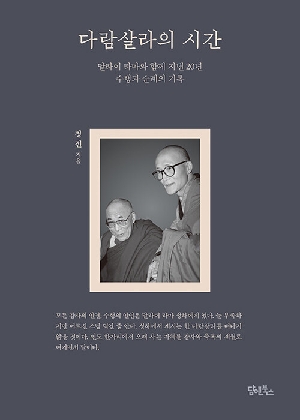 다람살라의 시간