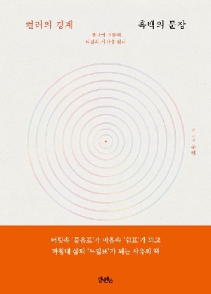 컬러의 경계 흑백의 문장
