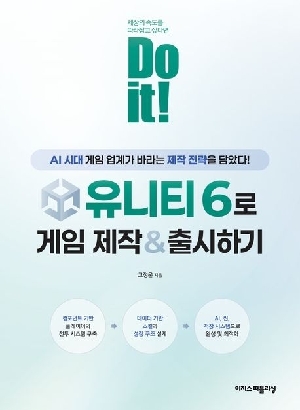 DO IT 유니티6로 게임 제작 & 출시하기