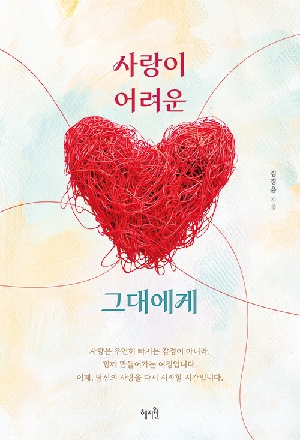 사랑이 어려운 그대에게