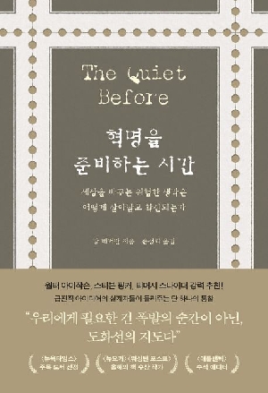 혁명을 준비하는 시간