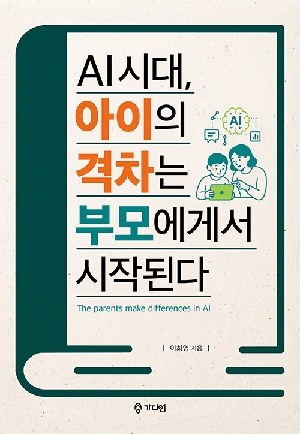 AI 시대 아이의 격차는 부모에게서 시작된다