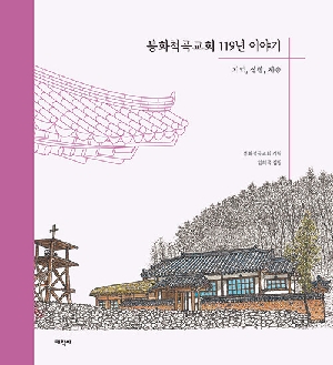봉화척곡교회 119년 이야기-기억 성찰 계승-