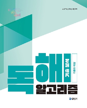 2027 이유진 국어 독해 알고리즘 기출 분석