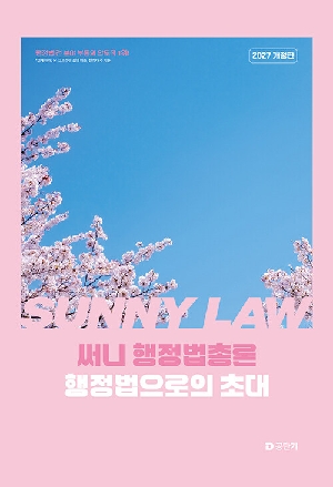 2027 써니 행정법총론 행정법으로의 초대