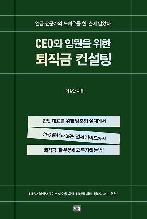 CEO와 임원을 위한 퇴직금 컨설팅