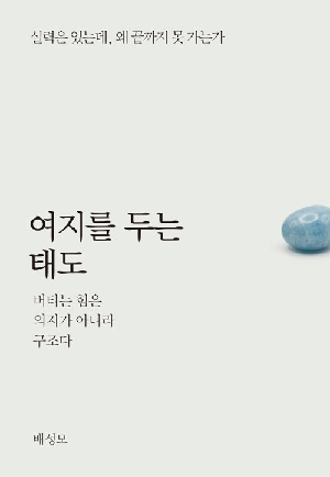 여지를 두는 태도