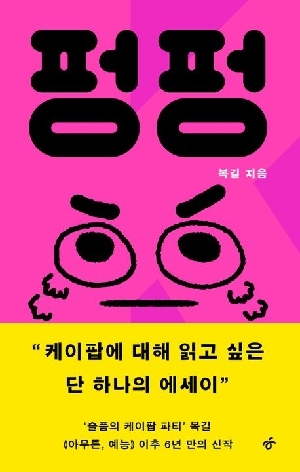 펑펑