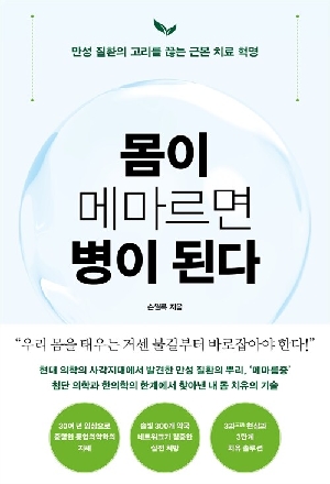 몸이 메마르면 병이 된다