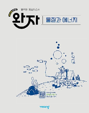 완자 물질과 에너지
