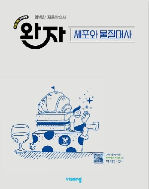 완자 세포와 물질대사