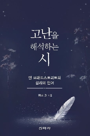고난을 해석하는 시-앤 브래드스트리트와 섭리의 언어-
