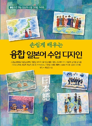 손쉽게 배우는 융합 일본어 수업 디자인
