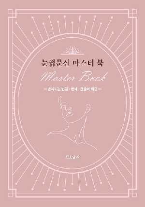 눈썹문신 마스터 북