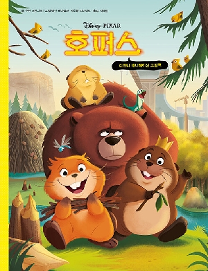 호퍼스 (디즈니 애니메이션 그림책)