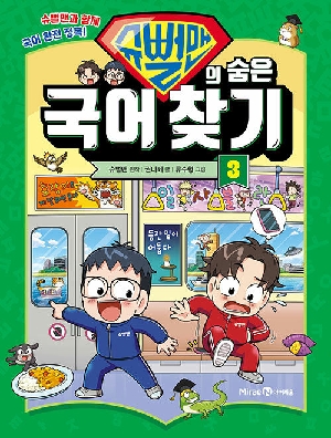 슈뻘맨의 숨은 국어 찾기 3