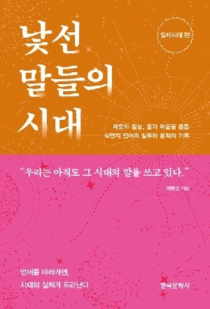 낯선 말들의 시대: 일제시대 편