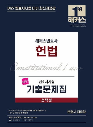 2027 헌법 선택형 변호사시험 기출문제집