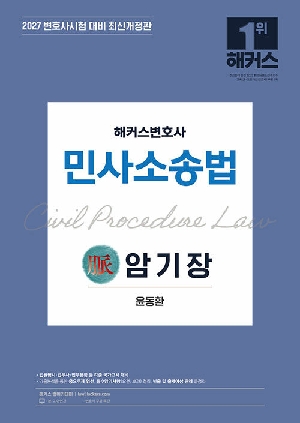 2027 해커스변호사 민사소송법 맥 암기장