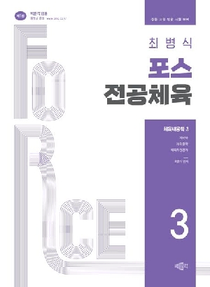 최병식 포스 전공체육 체육내용학 3 (2026.5)