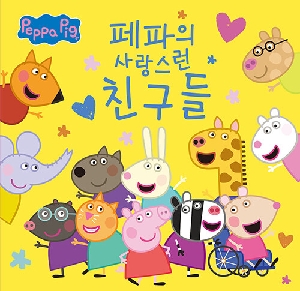 페파의 사랑스런 친구들