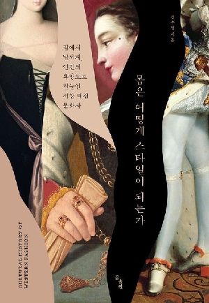 몸은 어떻게 스타일이 되는가
