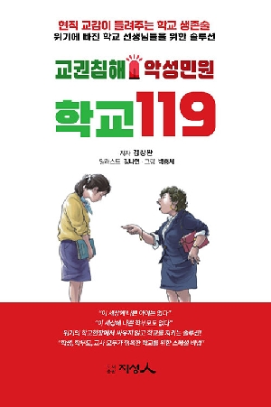 교권침해 악성민원 학교 119