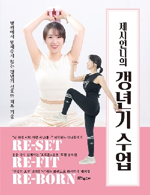 제시언니의 갱년기 수업