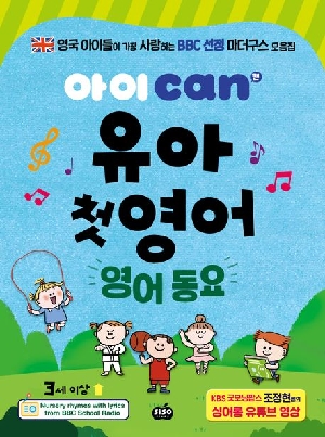 아이 캔 유아 첫영어 영어동요