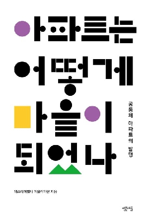 아파트는 어떻게 마을이 되었나
