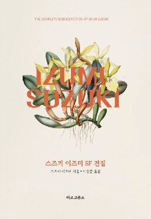 스즈키 이즈미 SF 전집