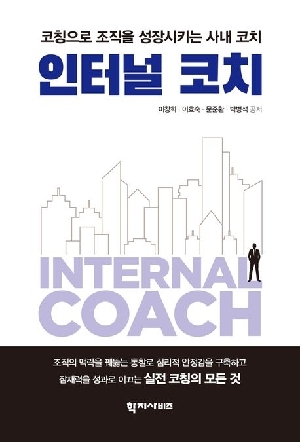 인터널 코치