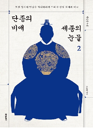 단종의 비애 세종의 눈물 2