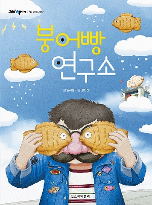 붕어빵 연구소