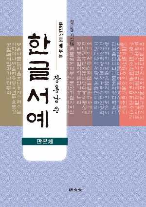 훈민가로 배우는 장용남 쓴 한글서예 판본체