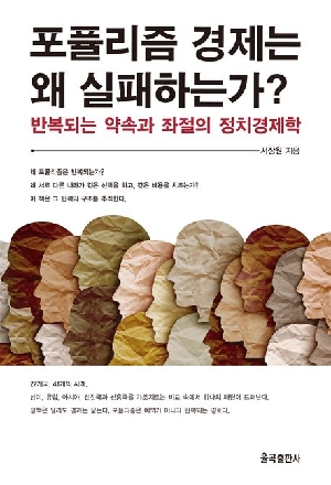 포퓰리즘 경제는 왜 실패하는가?
